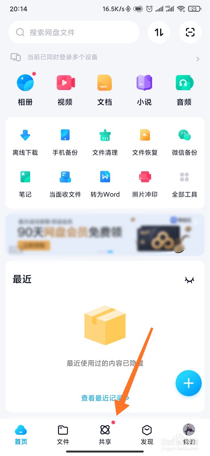 在百度网盘中如何开启扔飞机权限