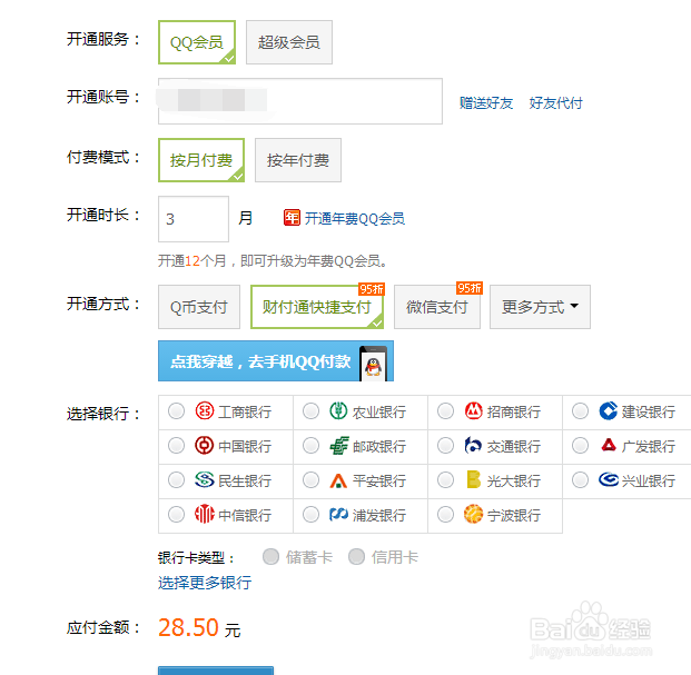 如何开通qq会员