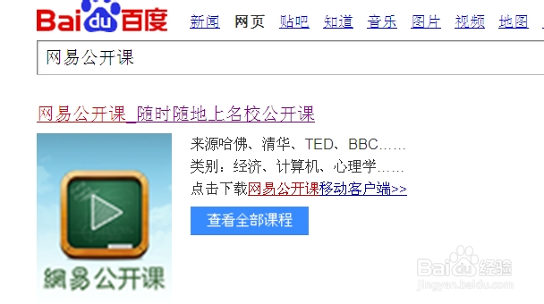 网易公开课怎么下载、如何下载网易公开课