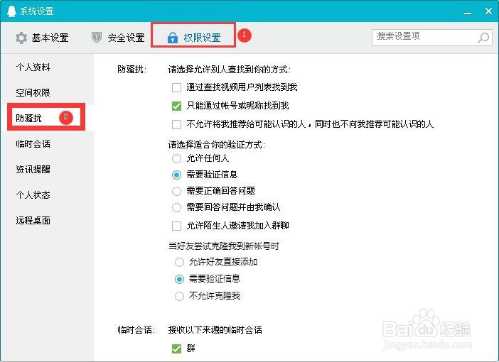 如何禁止QQ通过查找视频用户列表找到我