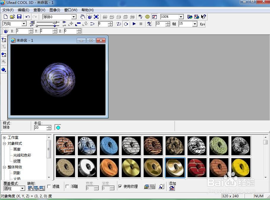 在ulead cool 3d中给球体添加紫色纹理效果