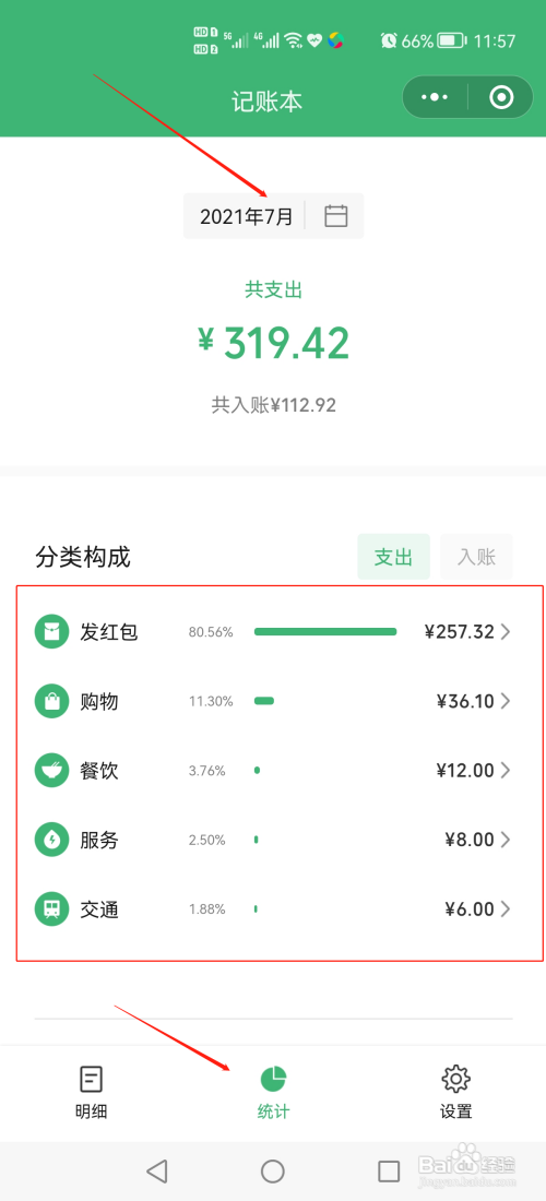 微信记账本每月支出类型如何查看?