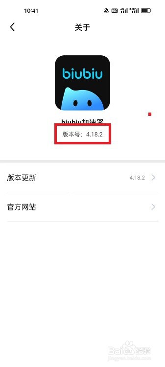 怎么查看biubiu加速器APP的版本信息