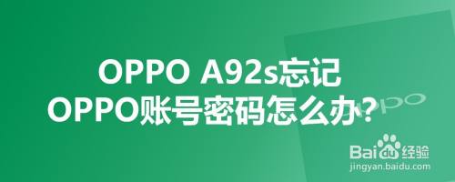 OPPO A92s忘记OPPO账号密码怎么办？