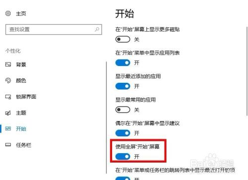 win10中如何开启使用全屏开始屏幕