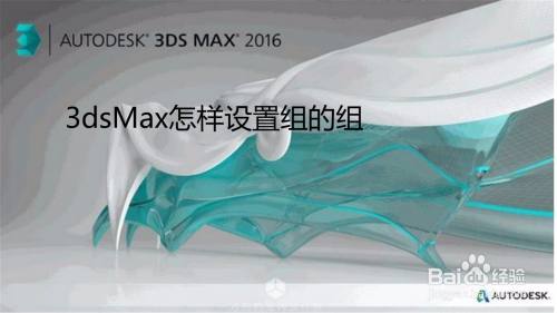 3dsMax怎样设置组的组