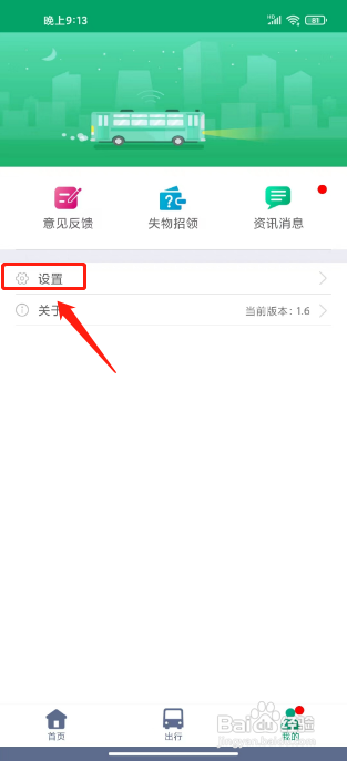 龙泉公交APP如何开启声音提醒
