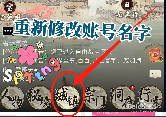 一念逍遥怎么用机缘重新修改自己的账号名字?