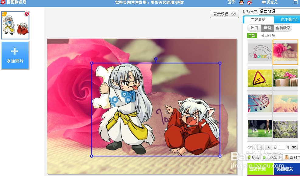 如何使用美图秀秀给照片换背景