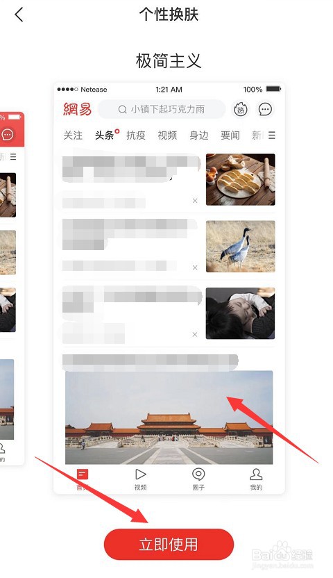 如何更换网易新闻皮肤