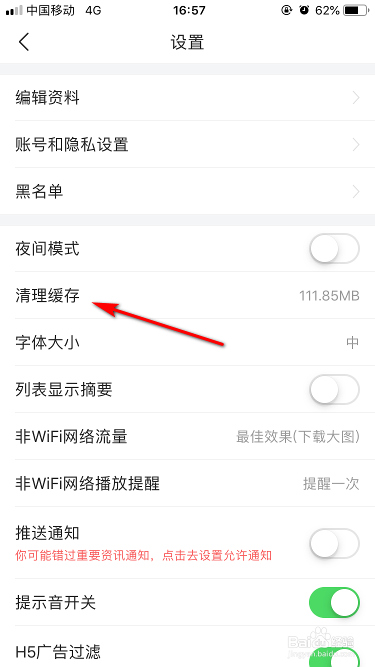 如何清理“今日头条APP“中的缓存