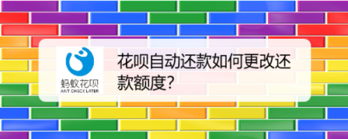 花呗自动还款如何更改还款额度？