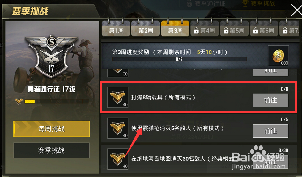 刺激战场赛季通行证每周挑战第三周任务指南