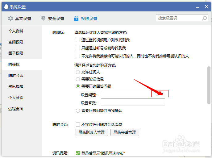 QQ怎么设置添加好友权限的