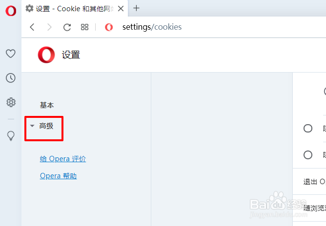Opera退出时如何自动清除cookies