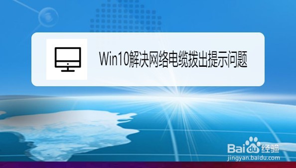 <b>Win10系统如何解决网络电缆拨出提示问题</b>