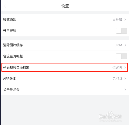 怎样关闭唯品会app的视频自动播放