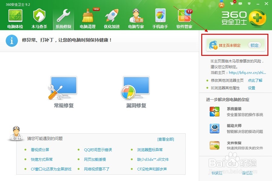 360安全卫士如何锁定IE主页?