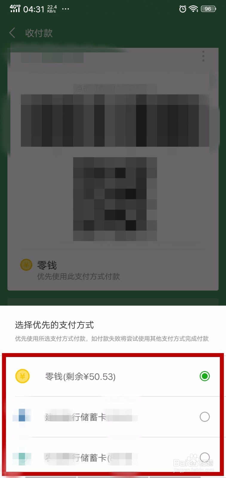 微信如何设置优先使用此支付方式