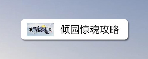 倾园惊魂攻略