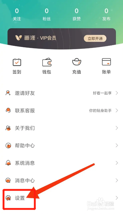 画涯APP如何注销账号