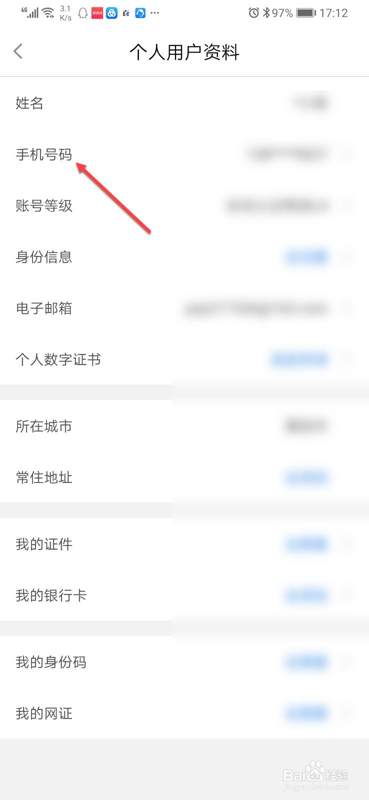 闽政通怎么修改手机号
