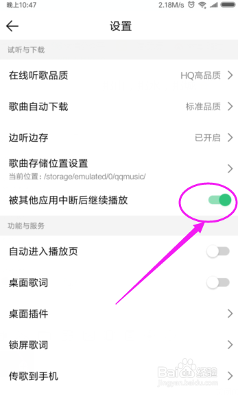 QQ音乐设置不中断播放,被其他应用中断继续播放