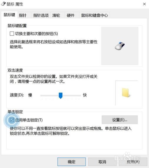 Win10系统如何设置鼠标单击锁定