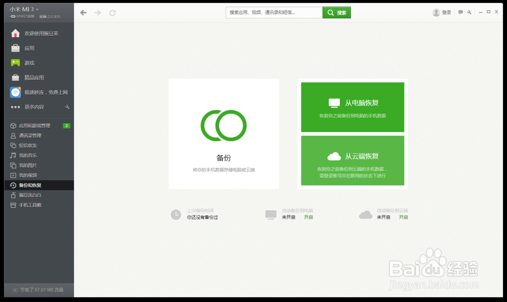 红米NOTE4X如何备份手机数据
