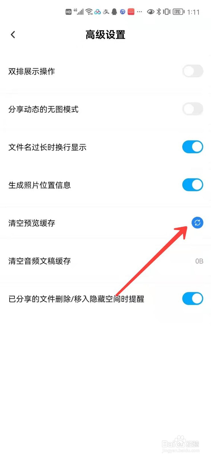 百度网盘怎么清空预览缓存