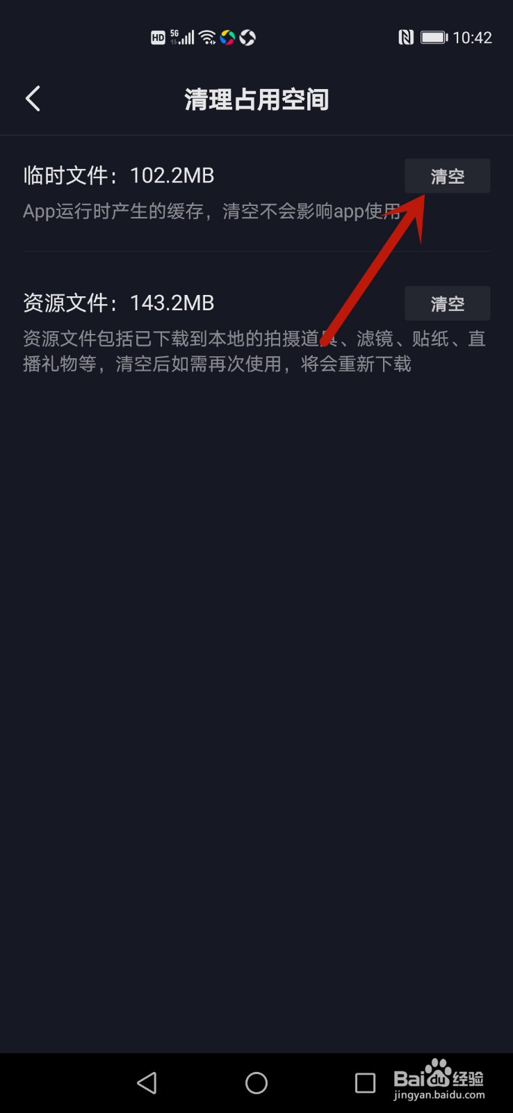 抖音怎么清空临时文件
