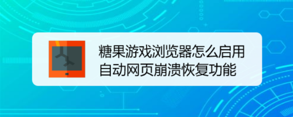 糖果游戏浏览器怎么启用自动网页崩溃恢复功能