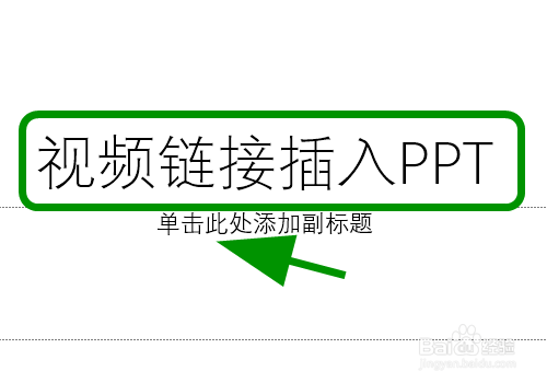 如何把视频链接放到ppt里面