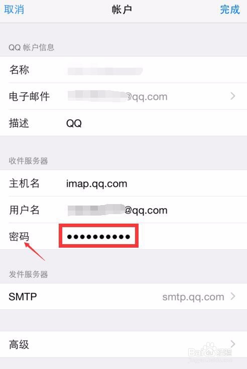 iPhone设置QQ邮箱时显示用户名或密码错误