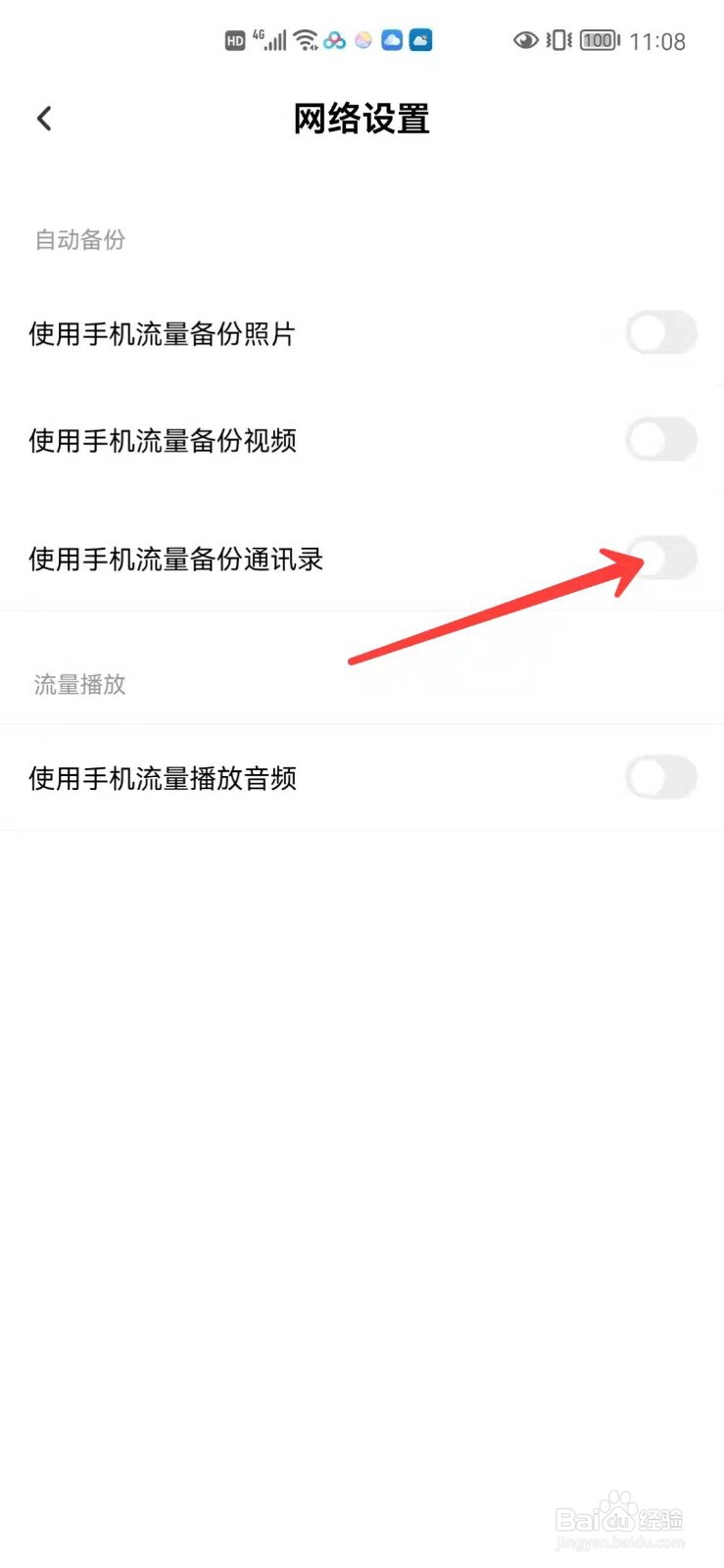 百度网盘怎么开启使用手机流量备份通讯录