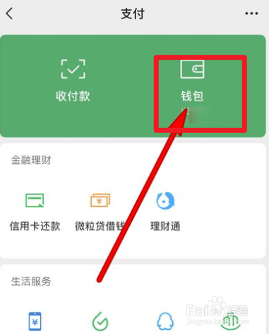微信支付中如何查看收入