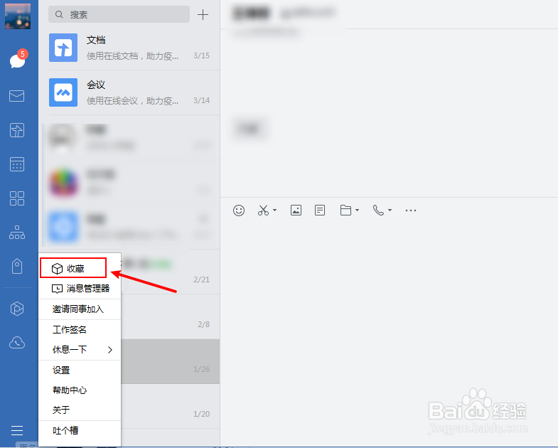 企业微信如何删除收藏的内容