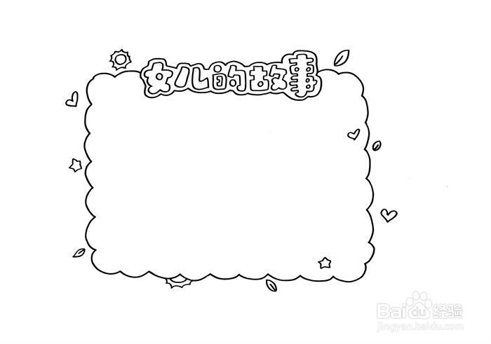 女儿的故事读书卡怎么做