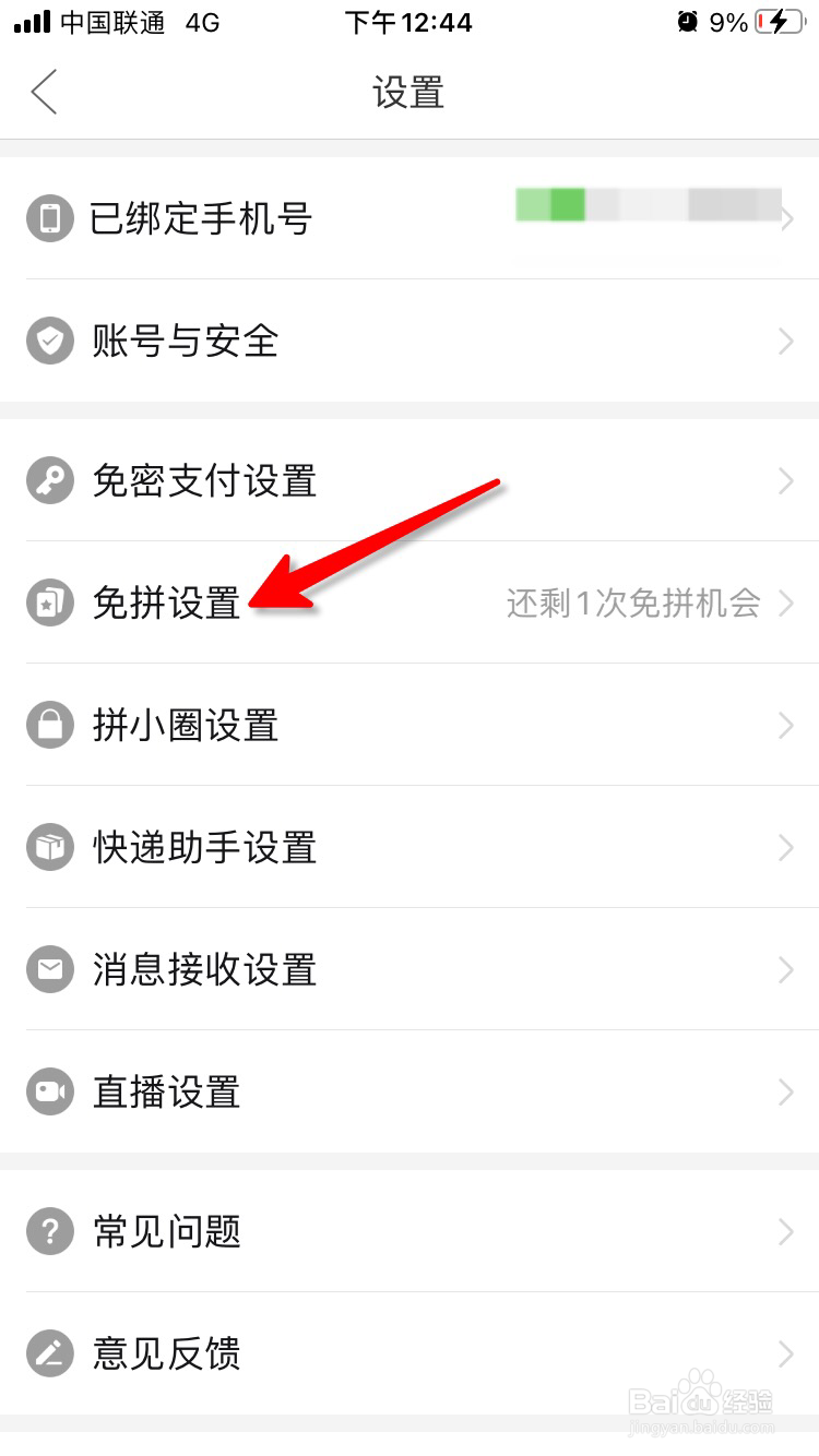 拼多多自动免拼怎么关闭