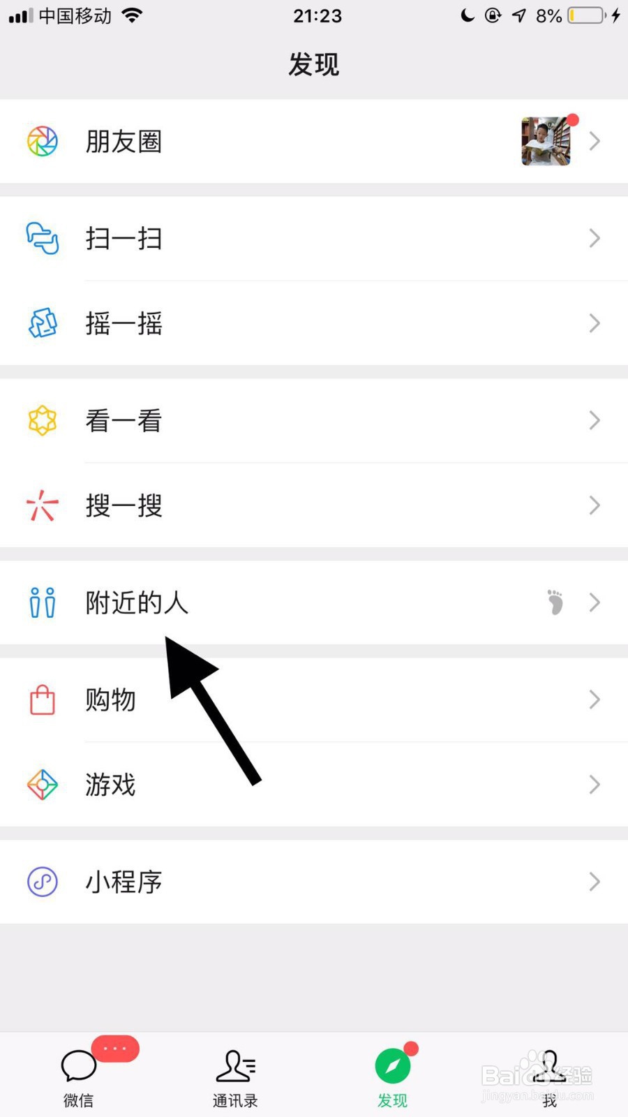 手机微信如何添加附近的人为好友