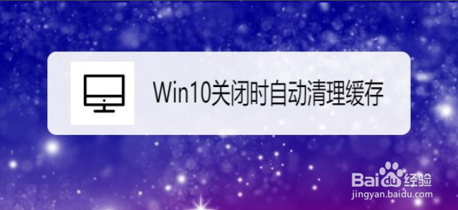 <b>Win10关闭时自动清理缓存</b>