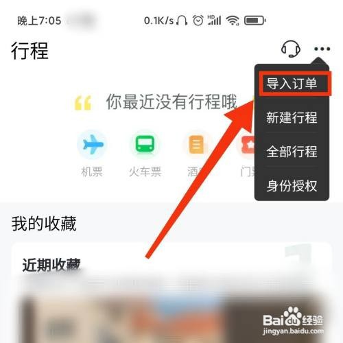 飞猪旅行在哪导入行程订单