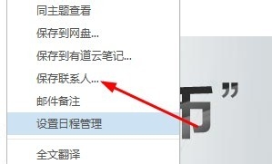 网易163邮箱如何保存联系人。