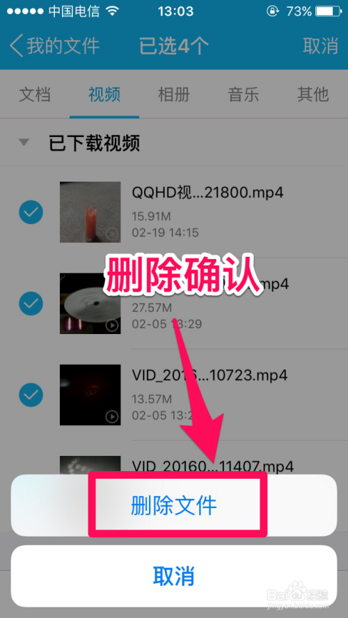 删除手机下载的QQ文档、视频、音乐文件