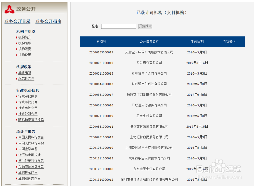 如何在人民银行系统查询第三方支付牌照?
