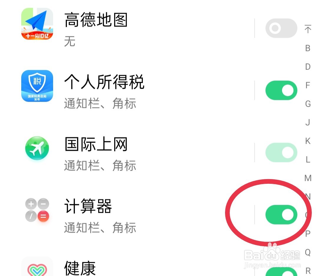 关闭手机自带“计算器”的推送消息的方法