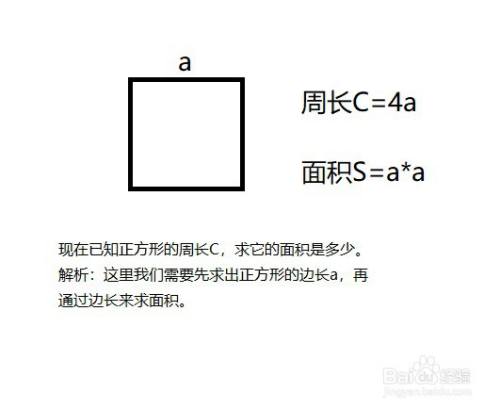 知道正方形面积怎么算周长 百度经验