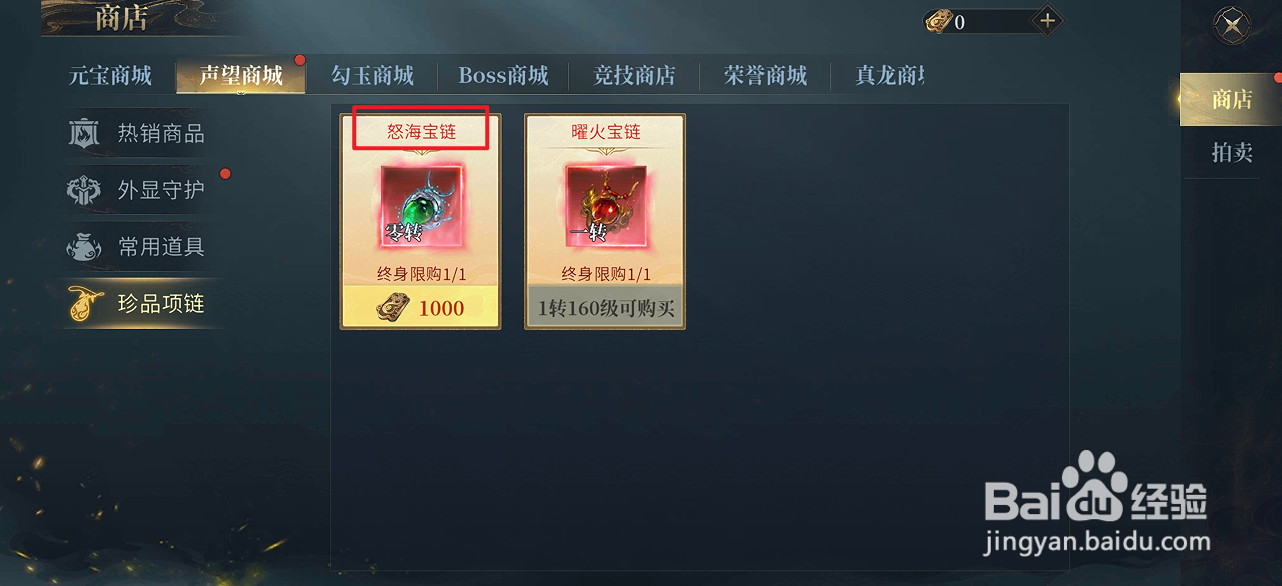 在洪荒西行录中哪里可以买到怒海宝链