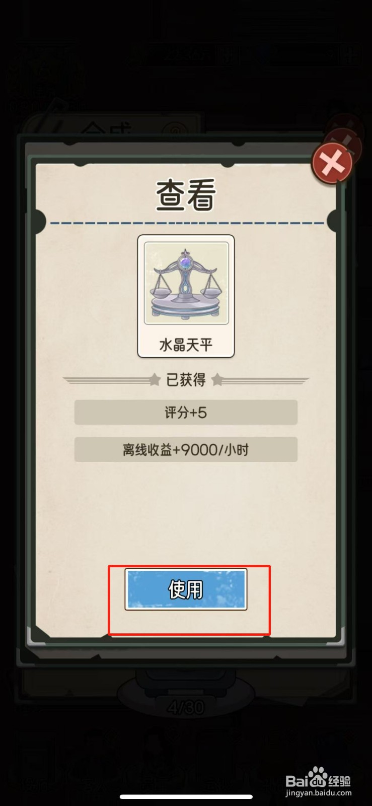 我的亿万富翁之路怎么使用水晶天平