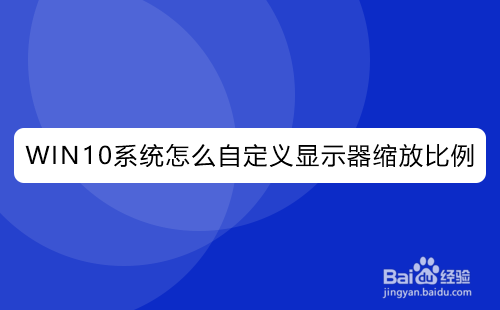 WIN10系统怎么自定义显示器缩放比例